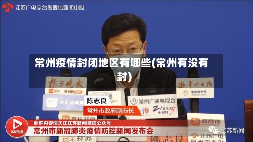 常州疫情封闭地区有哪些(常州有没有封)