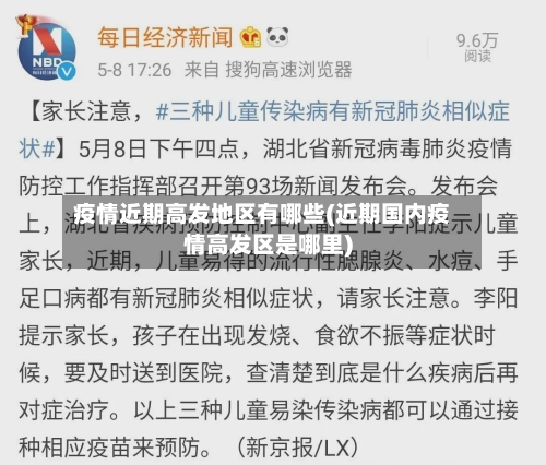 疫情近期高发地区有哪些(近期国内疫情高发区是哪里)-第2张图片