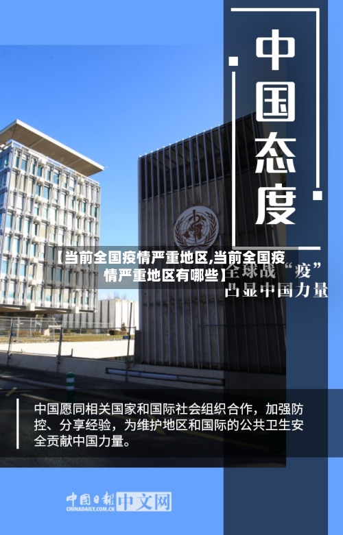 【当前全国疫情严重地区,当前全国疫情严重地区有哪些】
