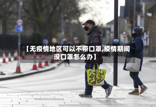 【无疫情地区可以不带口罩,疫情期间没口罩怎么办】