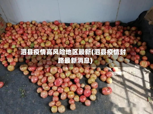 泗县疫情高风险地区最新(泗县疫情封路最新消息)