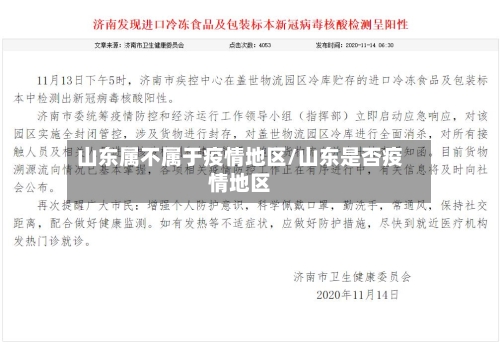 山东属不属于疫情地区/山东是否疫情地区-第2张图片