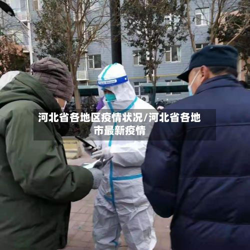 河北省各地区疫情状况/河北省各地市最新疫情-第2张图片