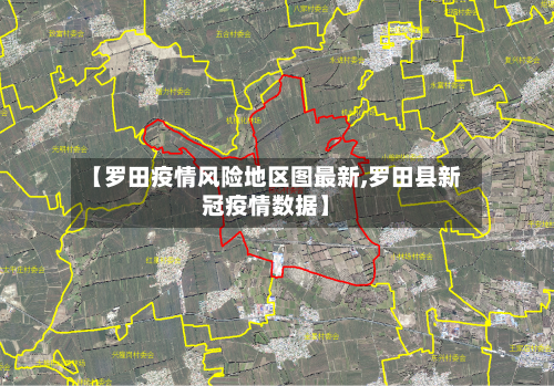 【罗田疫情风险地区图最新,罗田县新冠疫情数据】-第2张图片