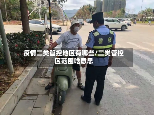 疫情二类管控地区有哪些/二类管控区范围啥意思