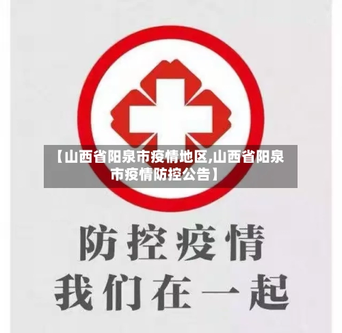 【山西省阳泉市疫情地区,山西省阳泉市疫情防控公告】