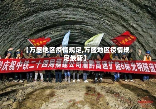 【万盛地区疫情规定,万盛地区疫情规定最新】