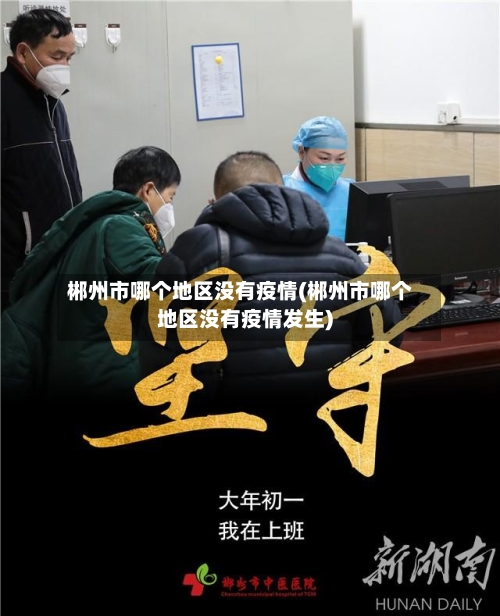 郴州市哪个地区没有疫情(郴州市哪个地区没有疫情发生)