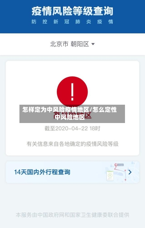 怎样定为中风险疫情地区/怎么定性中风险地区