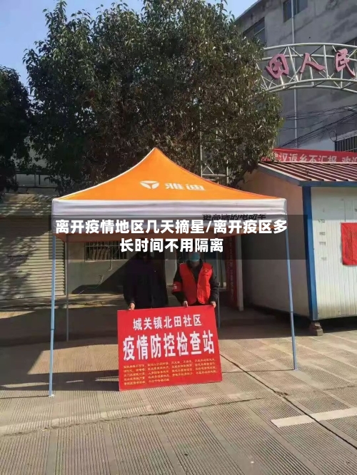 离开疫情地区几天摘星/离开疫区多长时间不用隔离-第2张图片