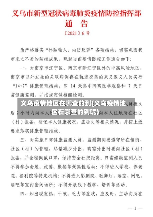 义乌疫情地区在哪查的到(义乌疫情地区在哪查的到呢)-第2张图片