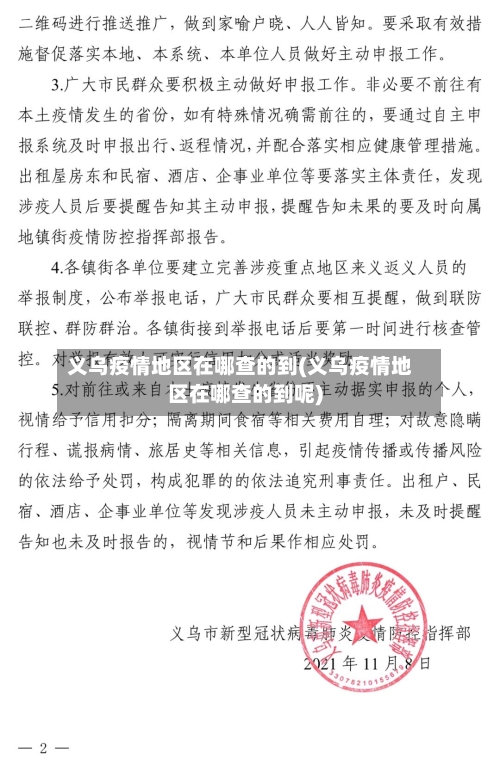 义乌疫情地区在哪查的到(义乌疫情地区在哪查的到呢)