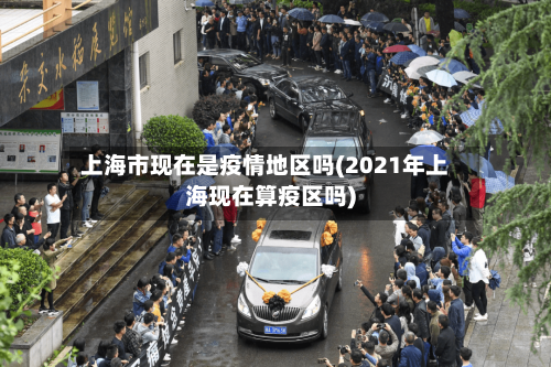 上海市现在是疫情地区吗(2021年上海现在算疫区吗)-第2张图片