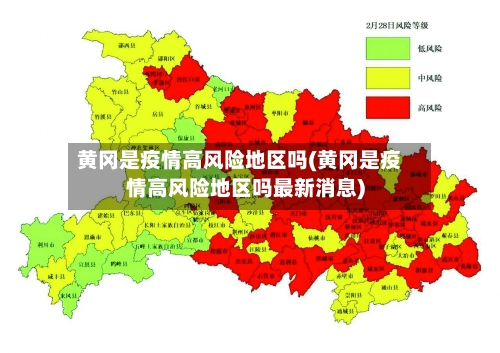 黄冈是疫情高风险地区吗(黄冈是疫情高风险地区吗最新消息)