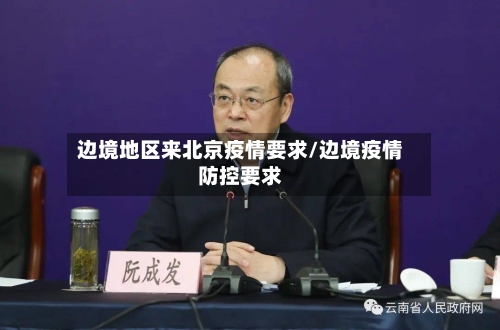 边境地区来北京疫情要求/边境疫情防控要求