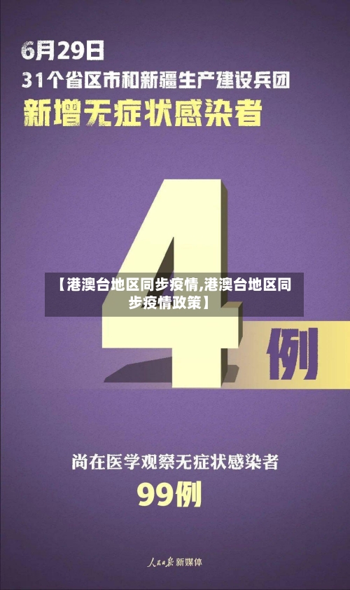【港澳台地区同步疫情,港澳台地区同步疫情政策】