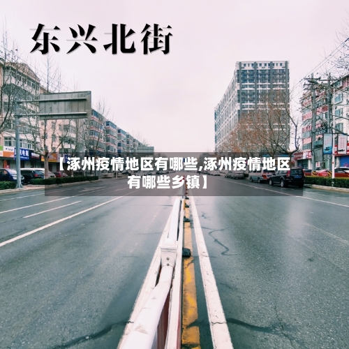 【涿州疫情地区有哪些,涿州疫情地区有哪些乡镇】