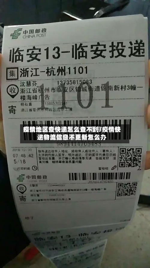 疫情地区查快递怎么查不到/疫情快递物流信息不更新怎么办-第3张图片