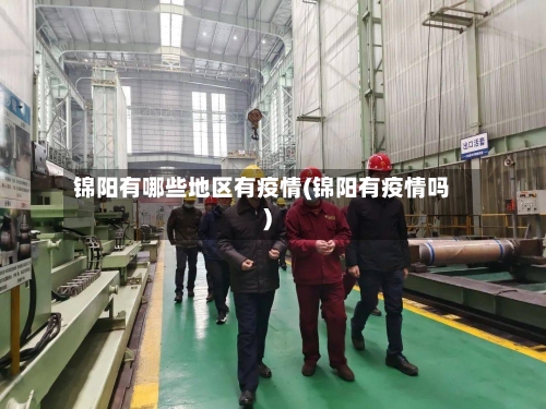锦阳有哪些地区有疫情(锦阳有疫情吗)
