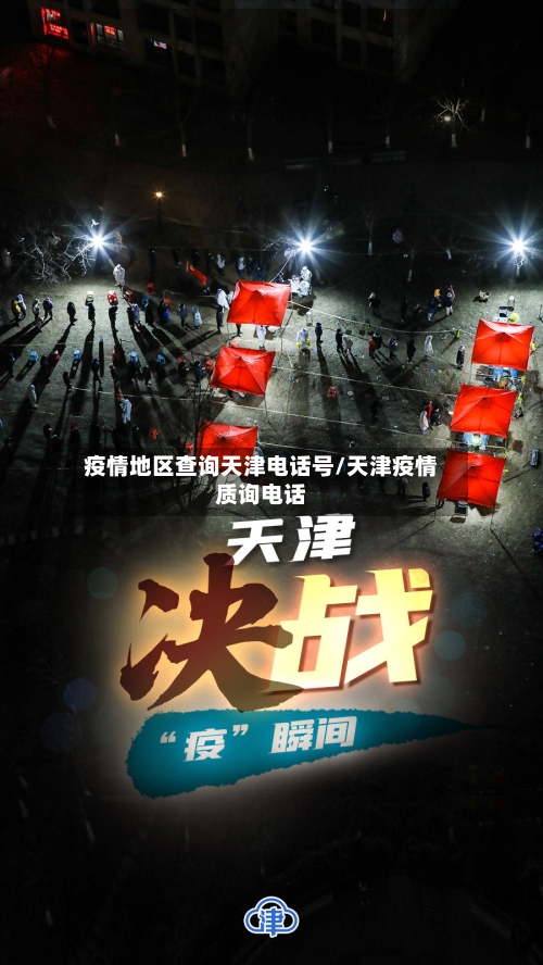 疫情地区查询天津电话号/天津疫情质询电话-第3张图片
