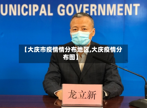 【大庆市疫情情分布地区,大庆疫情分布图】