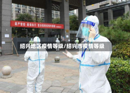 绍兴地区疫情等级/绍兴市疫情等级-第3张图片