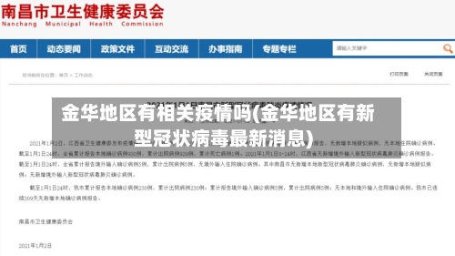 金华地区有相关疫情吗(金华地区有新型冠状病毒最新消息)-第2张图片