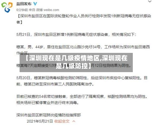 【深圳现在是几级疫情地区,深圳现在是几级防控】-第3张图片
