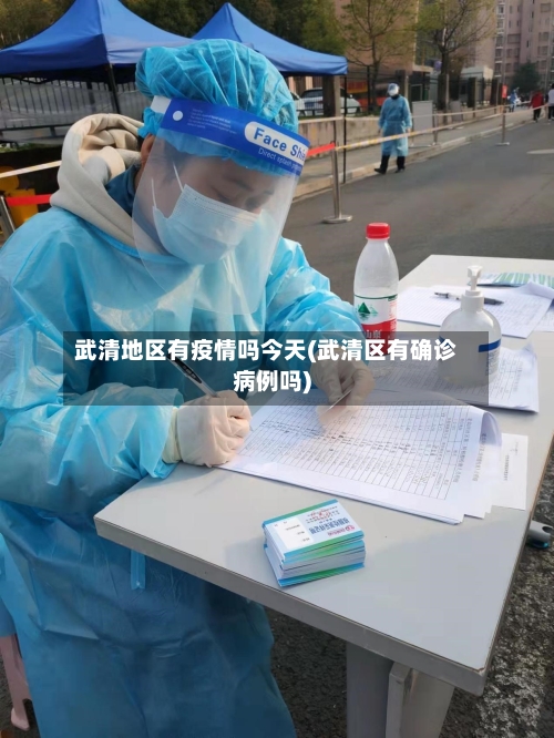 武清地区有疫情吗今天(武清区有确诊病例吗)