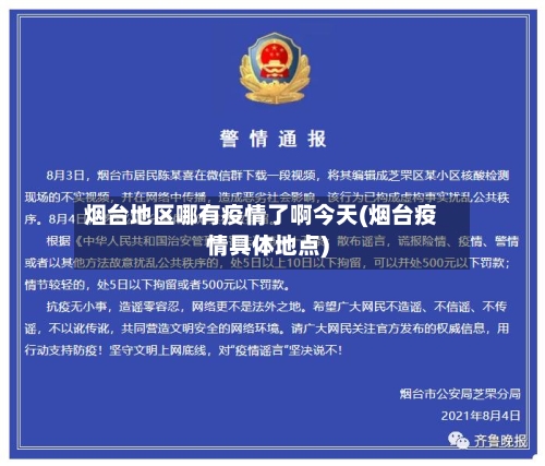 烟台地区哪有疫情了啊今天(烟台疫情具体地点)-第2张图片