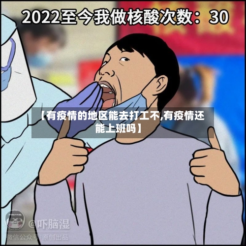 【有疫情的地区能去打工不,有疫情还能上班吗】-第2张图片