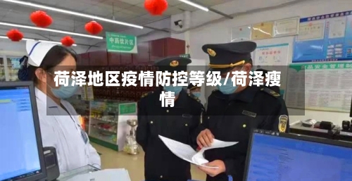 荷泽地区疫情防控等级/荷泽瘦情-第2张图片