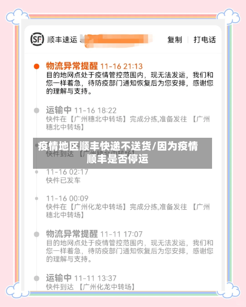 疫情地区顺丰快递不送货/因为疫情顺丰是否停运