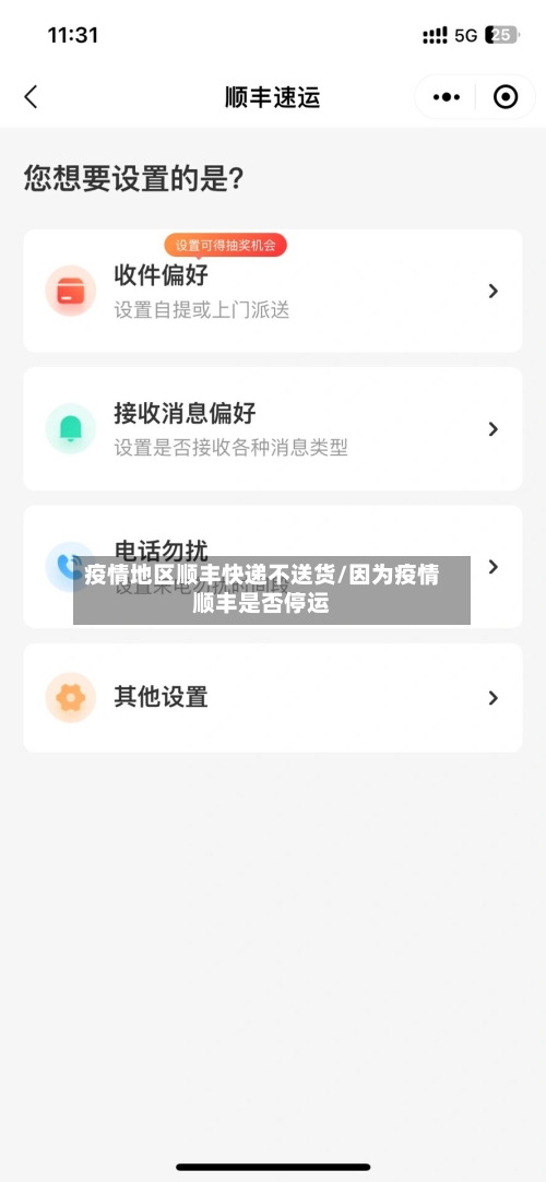 疫情地区顺丰快递不送货/因为疫情顺丰是否停运-第3张图片