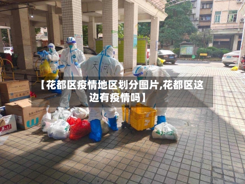 【花都区疫情地区划分图片,花都区这边有疫情吗】-第2张图片