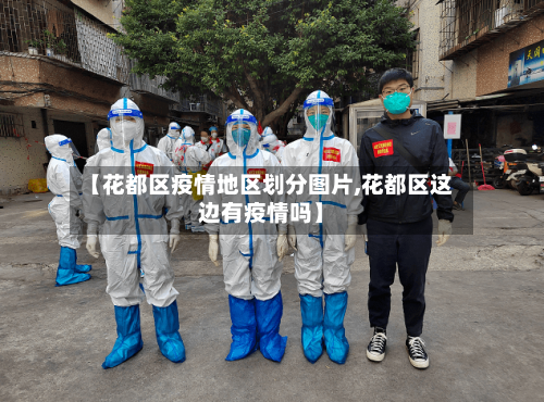 【花都区疫情地区划分图片,花都区这边有疫情吗】