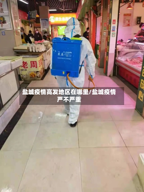 盐城疫情高发地区在哪里/盐城疫情严不严重