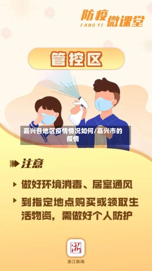 嘉兴各地区疫情情况如何/嘉兴市的疫情