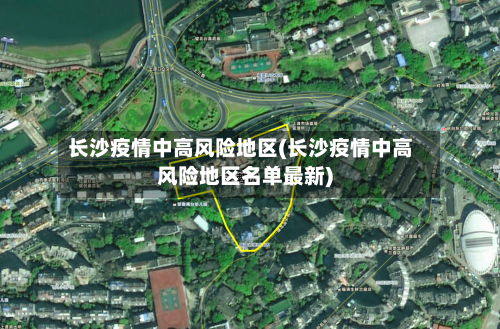 长沙疫情中高风险地区(长沙疫情中高风险地区名单最新)-第2张图片