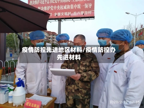疫情防控先进地区材料/疫情防控办先进材料