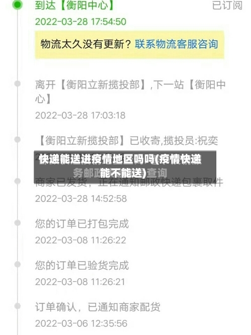 快递能送进疫情地区吗吗(疫情快递能不能送)
