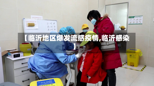 【临沂地区爆发流感疫情,临沂感染】