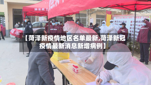 【菏泽新疫情地区名单最新,菏泽新冠疫情最新消息新增病例】