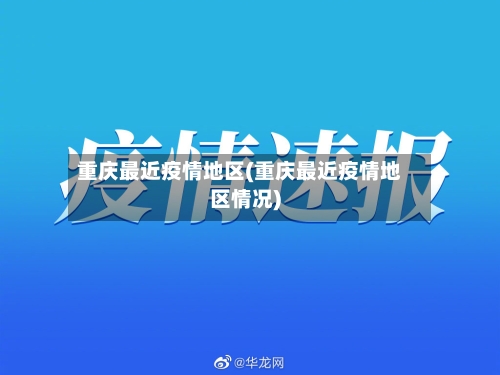 重庆最近疫情地区(重庆最近疫情地区情况)