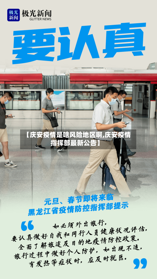 【庆安疫情是啥风险地区啊,庆安疫情指挥部最新公告】