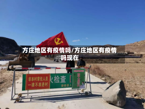 方庄地区有疫情吗/方庄地区有疫情吗现在