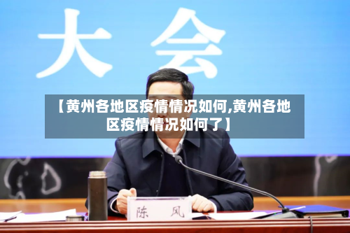 【黄州各地区疫情情况如何,黄州各地区疫情情况如何了】