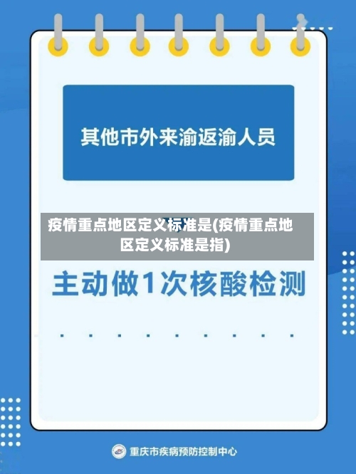 疫情重点地区定义标准是(疫情重点地区定义标准是指)