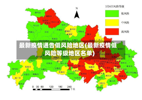 最新疫情通告低风险地区(最新疫情低风险等级地区名单)