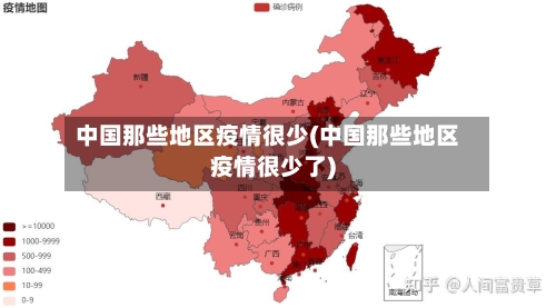中国那些地区疫情很少(中国那些地区疫情很少了)-第2张图片